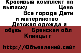 Красивый комплект на выписку De Coussart › Цена ­ 4 000 - Все города Дети и материнство » Детская одежда и обувь   . Брянская обл.,Клинцы г.